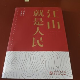 江山就是人民