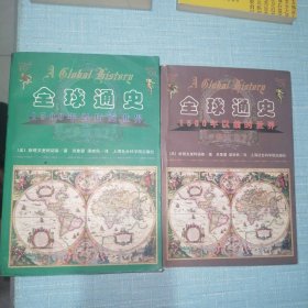 全球通史：15000年以前的世界、1500年以后的世界