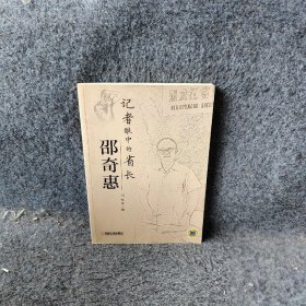 记者眼中的省长邵奇惠编者:刘纪华