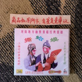 VCD光盘《撕蛤蟆》河南地方喜剧