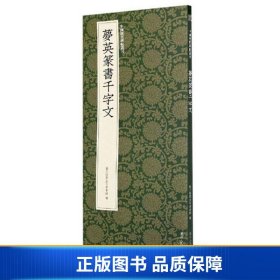 梦英篆书千字文/中国历代碑帖丛刊