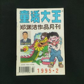 童话大王 郑珘渊洁作品月刊 1995 2