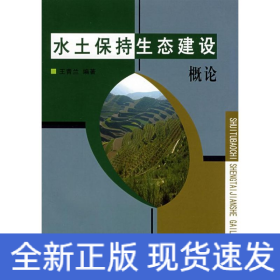 水土保持生態(tài)建設(shè)概論