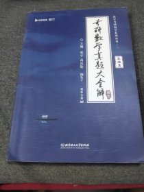 考研数学真题全解一本