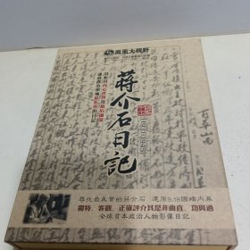 蒋介石日记1931-1945（凤凰大视野3DVD 精装三碟）