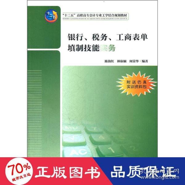 “十二五”高职高专会计专业工学结合规划教材：银行、税务、工商表单填制技能实务