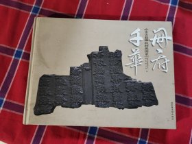 册府千华 珍贵古籍雕版特展图录