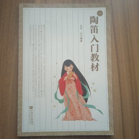 陶笛入门教材