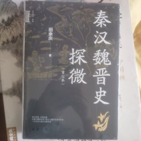 秦汉魏晋史探微（重订本·中华学术·有道）