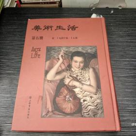 美术生活 民国期刊集成 第5册