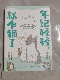 年纪轻轻，就有猫了:日本人气漫画家卵山玉子作品