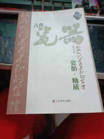 古代瓷器收藏入门不可不知的金律：瓷胎·釉质【图书因受潮上书口有粘连，见图片】 30