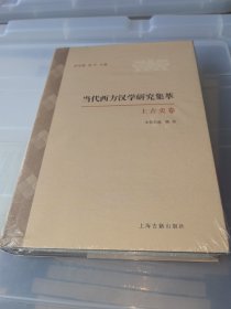 当代西方汉学研究集萃·上古史卷