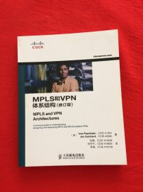 MPLS和VPN体系结构（修订版）