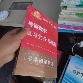 2024 考研数学李永乐（可搭肖秀荣，张剑，徐涛，张宇，徐之明红宝书）复习全书基础篇（数一、二、