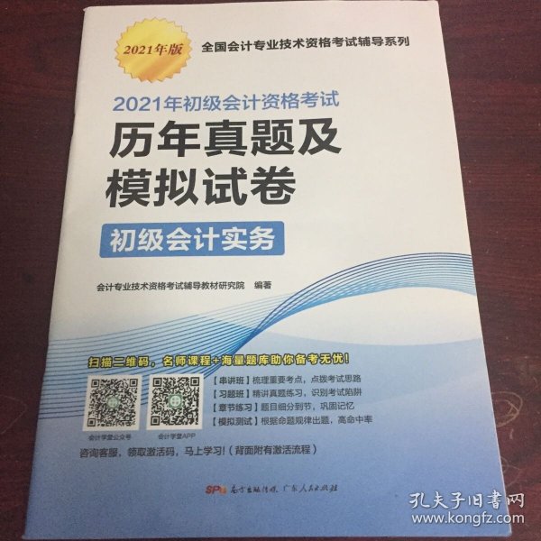 2021年初级会计资格考试 历年真题及模拟试卷