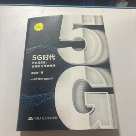 5G时代：什么是5G，它将如何改变世界