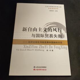 新自由主义的风行与国际贸易失衡：经济全球化导致发展中国家的灾变/生态文明建设思想文库