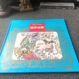 中国花木故事传奇 庄子化蝶