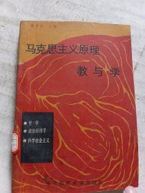 马克思主义原理教与学