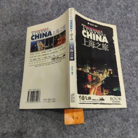 上海之旅--中国之旅热线丛书沈以澄编著9787806531907广东旅游出版社