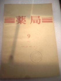 药局  1982.9    16开