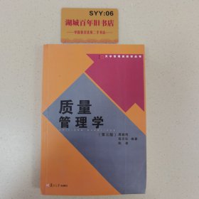 质量管理学