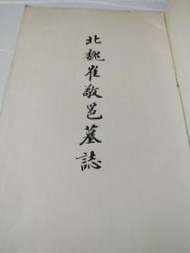 北魏崔敬邕墓志