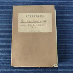 关于《苏联社会主义经济问题》老简报(1)