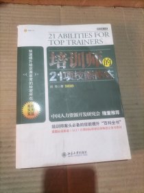 培训师的21项技能修炼