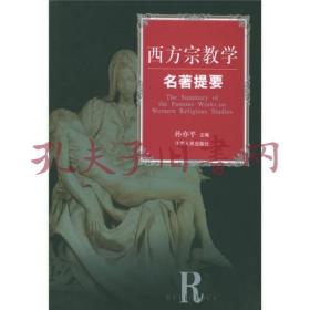 西方宗教学名著提要