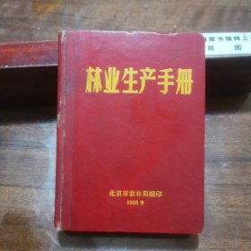 林业生产手册（精装，带语录）