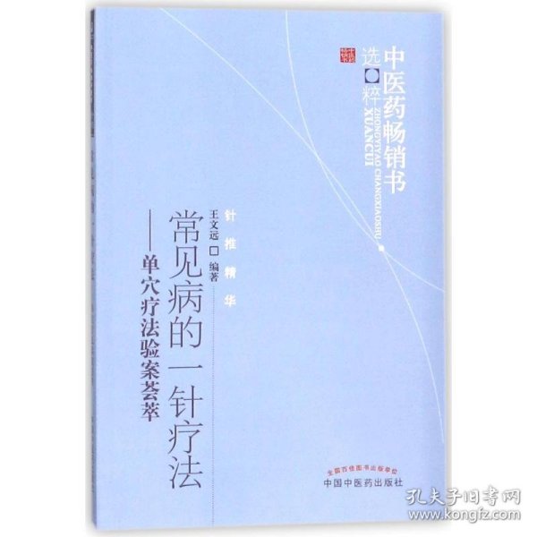 中医药畅销书选粹·常见病的一针疗法：单穴疗法验案荟萃