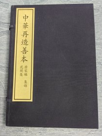 花間集—中华再造善本 据国家图书馆藏宋刻递修公文纸印本影印 宣纸线装一函全二册 后蜀赵崇祚辑 2003年6月一版一印 仅印500套！