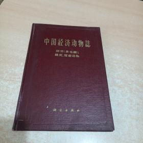 中国经济动物志 环节（多毛纲）、赖皮、原索动物 1版1印