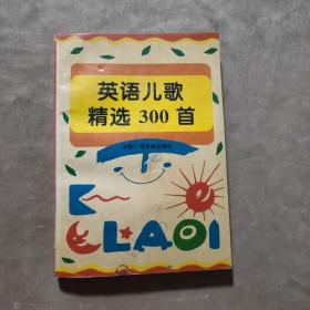 英语儿歌精选300首