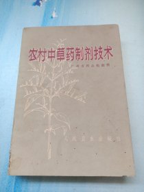 农村中草药制剂技术