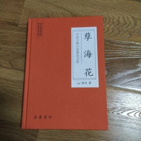 孽海花 曾朴 岳麓书社 2019年一版一印 精装版