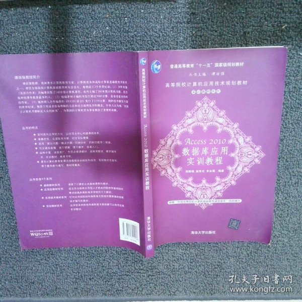 高等院校计算机应用技术规划教材·实训教材系列：Access 2010数据库应用实训教程