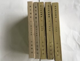 1981年竖排繁体五本书:历代诗话两册，历代诗话续编三册。中华书局出版，何文焕。古代中国诗歌理论著作，诗话丛书。清代何文焕辑。共收录南朝梁钟嵘《诗品》和唐、宋、元、明代的诗话共二十八种。近代人丁福保有《历代诗话续编》为之补充，收有唐代至明代诗话共二十九种。何文焕,字少眉，号也夫,嘉善（今属浙江）人，生活于乾隆期间。 此书所收录的二十七种诗话，实物拍摄品相如图，看清楚下单尺寸以实物为准。