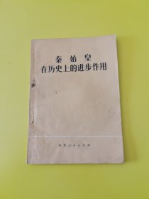 秦始皇在历史上的进步作用