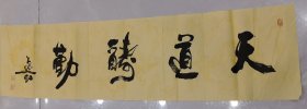 洪祖成【逸虹】 书法 《天道》