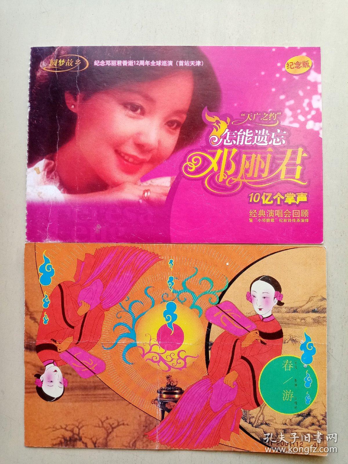 纪念邓丽君香逝12周年全球巡演纪念明信片共两枚。