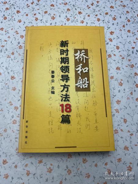 桥和船：新时期领导方法18篇