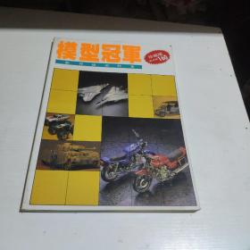 模型冠军 制作技术特集