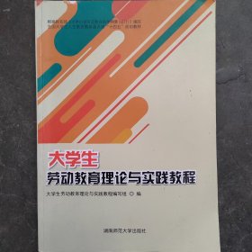 大学劳动教育理论与实践教程