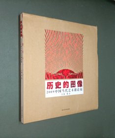 历史的图像：2009中国当代艺术邀请展