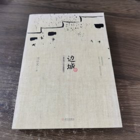 边城（最新修订纪念典藏版）