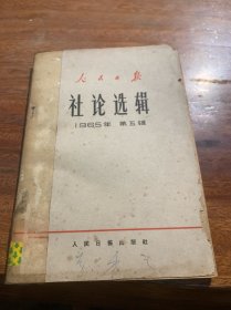 人民日报社论选辑第五辑