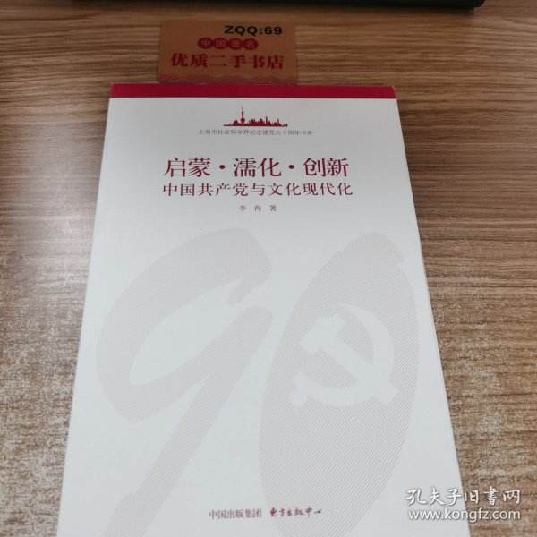 启蒙·濡化·创新——中国共产党与文化现代化